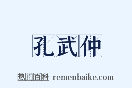 孔武仲是什么意思的图片